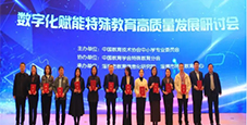 淺析特殊教育數(shù)字化和智能化趨勢(shì) 